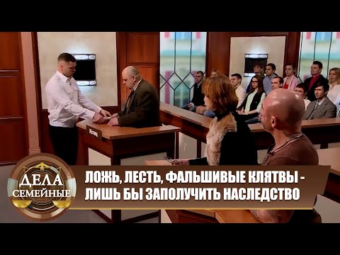 Видео: Жажда наследства - Дела семейные Новые истории с Е.Кутьиной