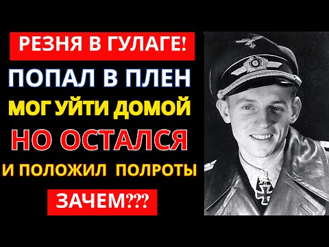 Видео: Хартманн УНИЧТОЖИЛ 352 наших самолета, а в плену устроил резню... МУРАШКИ ПО КОЖЕ