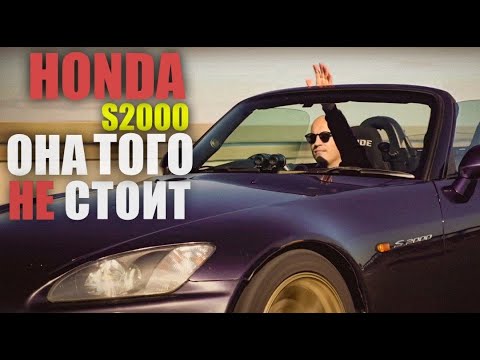 Видео: Honda S2000: Ну и в чем он не прав???