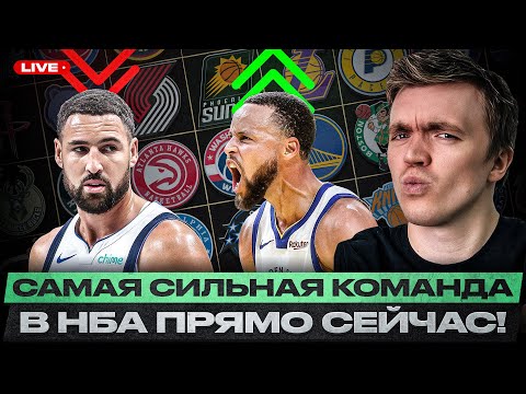 Видео: САМАЯ СИЛЬНАЯ КОМАНД НБА ПРЯМО СЕЙЧАС? / AANBA POWER RANKING