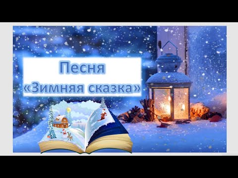 Видео: Песня  "Зимняя сказка" (плюс)