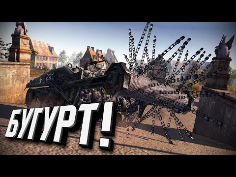 Видео: Линия Фронта - БУГУРТ! ★ В тылу врага: Штурм 2 ★ #283