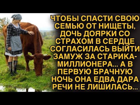 Видео: Дочь доярки вышла за старика миллионера ради семьи… Но первая ночь её потрясла!