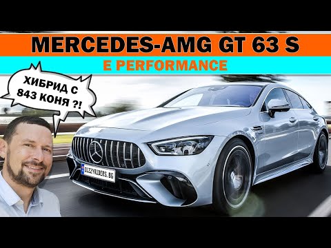 Видео: Mercedes-AMG GT 63 S E Performance: най-мощният модел на AMG!
