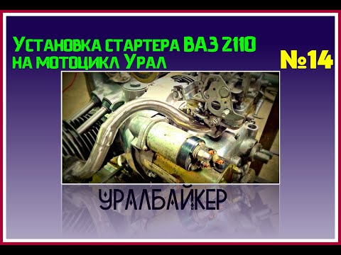 Видео: Установка стартера ВАЗ 2110 на мотоцикл Урал или как не закосясячить картер?