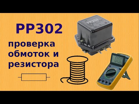 Видео: Проверка обмоток реле и резистора реле-регулятора рр302.