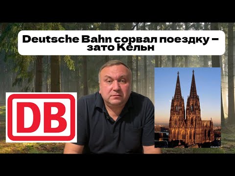 Видео: План провалился из-за Deutsche Bahn… но Кёльн спас день! 