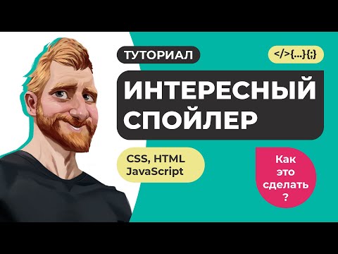 Видео: Спойлер и аккордеон на HTML CSS и JavaScript, с возможностью включения на определенной ширине экрана