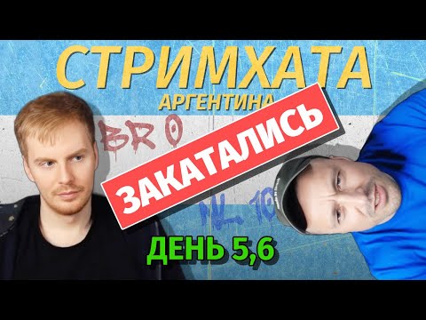 Видео: СтримХата Аргентина | Аврора в тильте, вернулись в начало