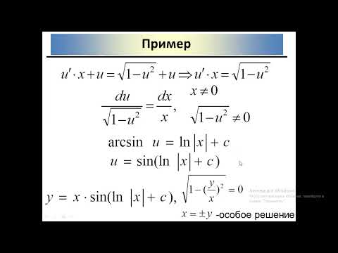 Видео: 22 ДУ Однородное, Линейное, уравнение Бернулли