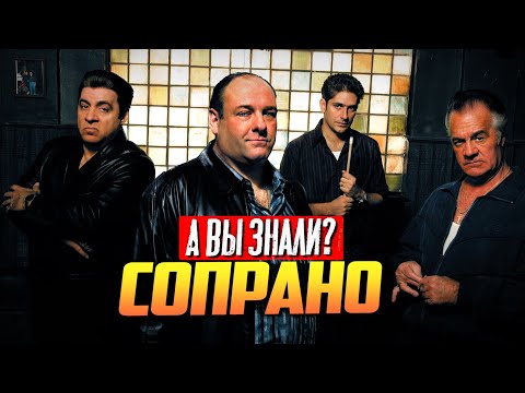 Видео: СОПРАНО интересные факты о сериале (1999-2007)