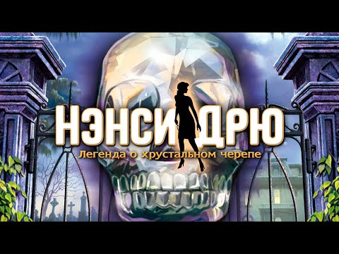 Видео: (Часть 2) Нэнси Дрю Легенда о Хрустальном Черепе