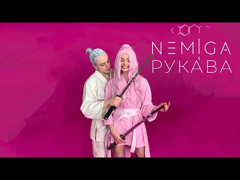 Видео: NEMIGA - Рукава (Official video)