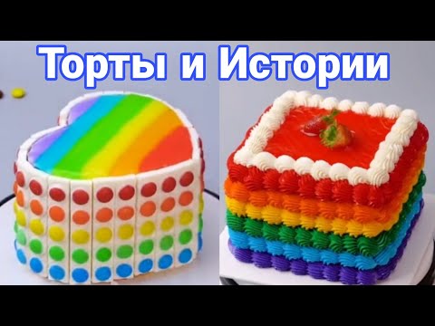 Видео: ТОРТЫ И ИСТОРИИ #26 Истории от Натали