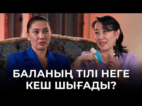 Видео: Бала тіліндегі деффект | Тіл шығаруға көмектесетін жаттығулар | Бала психологиясы | Логопед