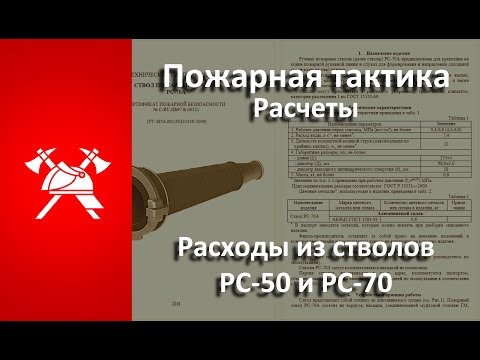 Видео: Пожарная тактика. Расходы стволов РС-50 и РС-70