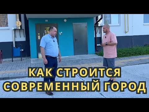Видео: Как строится современный город