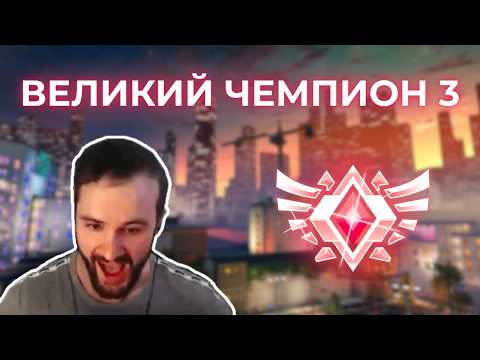 Видео: Первый Раз в Жизни Достиг Ранга Великий Чемпион 3 в Rocket League!