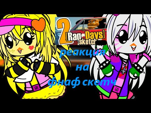 Видео: фнаф 1 и фнаф 9 реагирует на фнаф руг дейс скетч #2 Gacha club