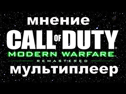 Видео: МНЕНИЕ ПОСЛЕ 100 ЧАСОВ - COD MODERN WARFARE REMASTER [PS4]