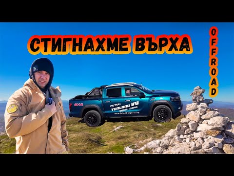 Видео: Off Road Разходка с Foton V9 до в.Петровски Кръст 