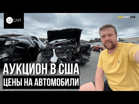 Видео: Обзор Аукциона в США | Цены на Авто | Доставка по всему Миру