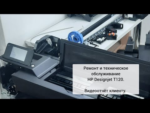 Видео: Ремонт и техническое обслуживание плоттера HP Designjet T120. Видеоотчёт клиенту.