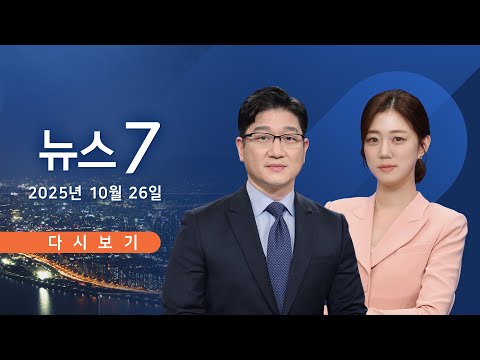 Видео: [TV CHOSUN LIVE] 26 октября (вс) #News7 — Правящая партия: «Комплексное расследование в сфере нед...