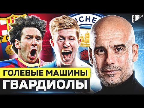 Видео: ТОП 10 самых РЕЗУЛЬТАТИВНЫХ игроков ПЕПА ГВАРДИОЛЫ @GOAL24