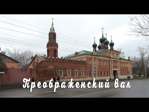Видео: Преображенский вал. Москва.