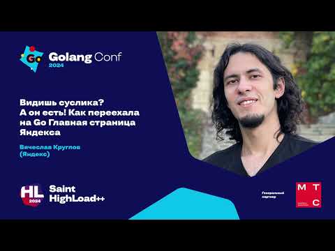 Видео: Видишь суслика? А он есть! Как переехала на Go Главная страница Яндекса / Вячеслав Круглов (Яндекс)