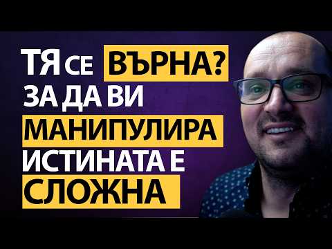 Видео: Тя Иска да СЕ ВЪРНЕ От СТРАХ ,защото НЕ МОЖЕ да понесе, че ТИ ПРОДЪЛЖИ?