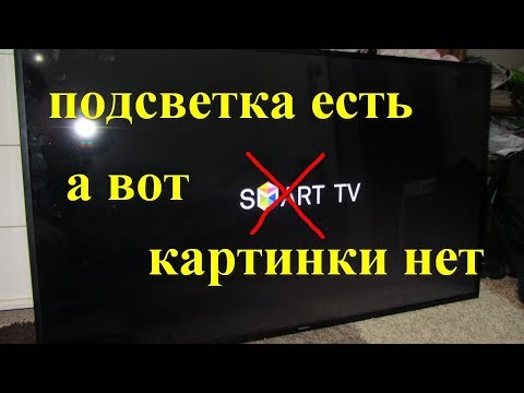 Видео: телевизор  подсветка есть изображения нет