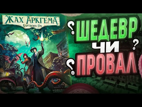 Видео: Жах Аркгема. Карткова Гра - огляд бази настільної гри