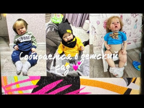 Видео: Собираемся в детский сад с реборном Лиамом 💕В этом видео очень классные новости 🤫🤗