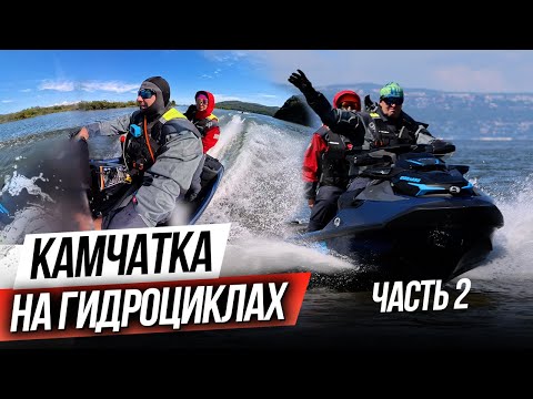 Видео: На ГИДРОЦИКЛАХ по Камчатке. SEADOOKING - проект на гидроциклах в Тихом океане. Часть 2
