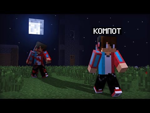 Видео: КТО ПРЕСЛЕДУЕТ КОМПОТА В МАЙНКРАФТ | Компот Minecraft