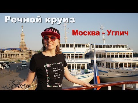 Видео: Речной круиз. Москва - Углич | речной круиз Москва | речной круиз из Москвы