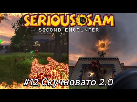 Видео: Летсплей Serious Sam Second Encounter - #12 Скучновато 2.0