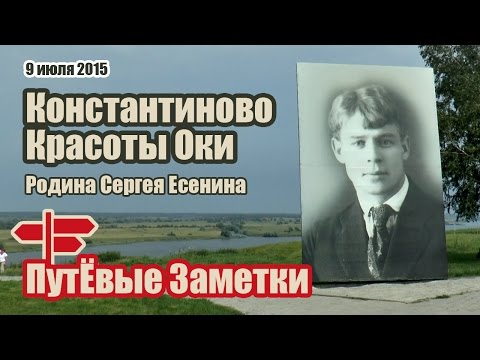 Видео: Село Константиново - Родина Есенина. Красота реки Оки