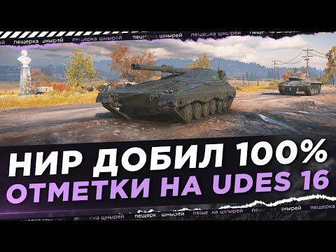 Видео: НИР ДОБИЛ 100% ОТМЕТКИ НА UDES 16