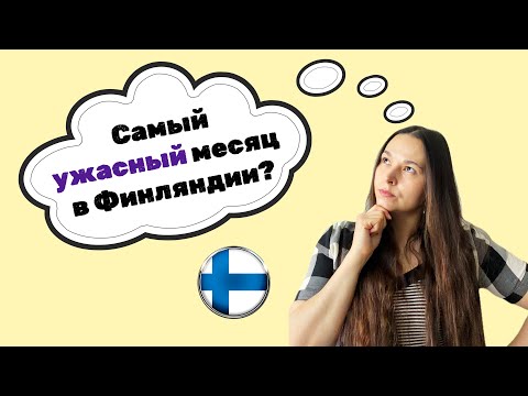 Видео: Какой самый УЖАСНЫЙ месяц в Финляндии🇫🇮? Почему финны любят говорить о погоде?