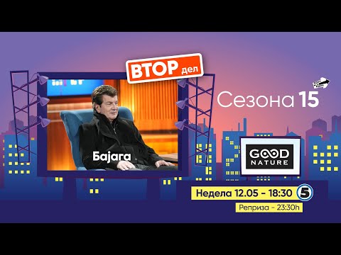 Видео: Еден на Еден - Бајага (ВТОР ДЕЛ)