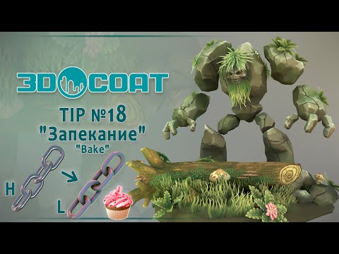 Видео: 3DCoat.(Tip№18) Запекание. Bake.