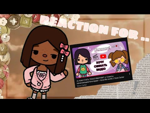 Видео: •REACTION FOR..||  РЕАКЦИЯ НА ПОМОЩЬ НАЧИНАЮЩИМ ТОКА ТУБЕРАМ• #tocaboca
