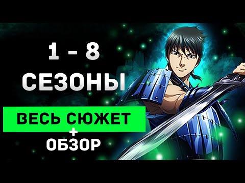 Видео: Великолепная манга Царство \ Обзор и Весь сюжет (включая 5 сезон и 6 сезон аниме)