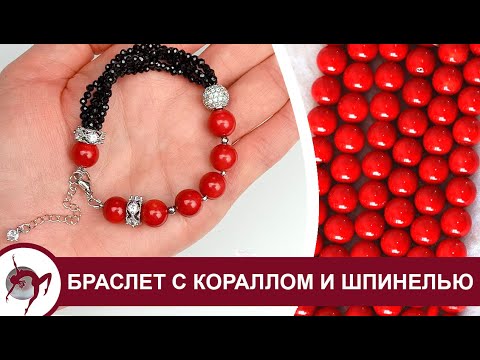 Видео: Как собрать многорядный браслет с кораллом и шпинелью