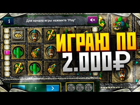 Видео: ИГРАЮ ПО 2000₽ В MAYAN TOMB 1xgames