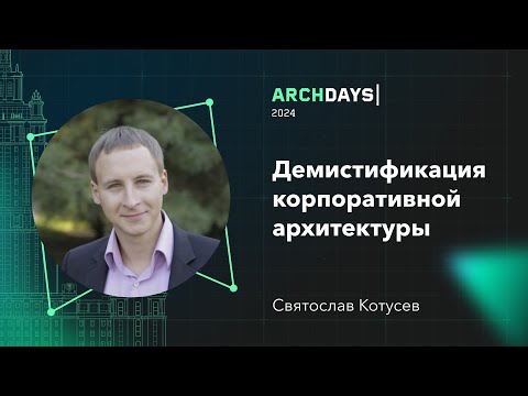 Видео: Демистификация корпоративной архитектуры. Святослав Котусев