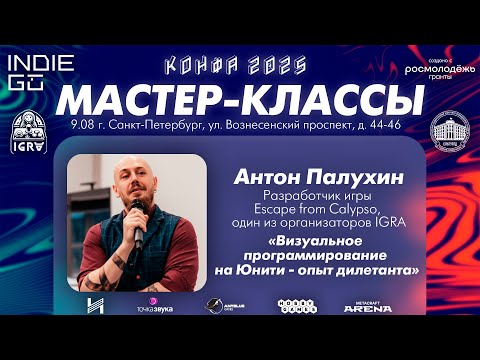 Видео: Антон Палухин: Визуальное программирование на Unity (Мастер-классы в рамках фестиваля КОНФА)